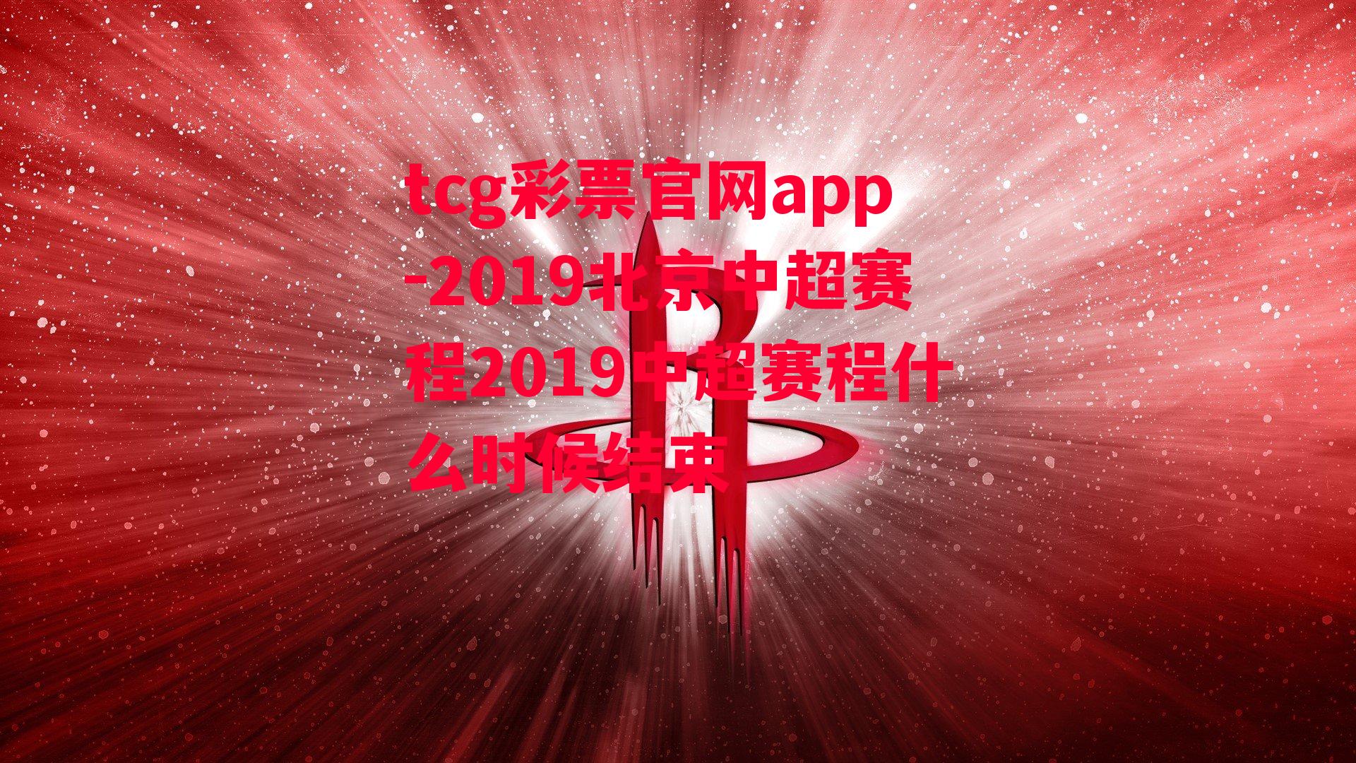 2019北京中超赛程2019中超赛程什么时候结束