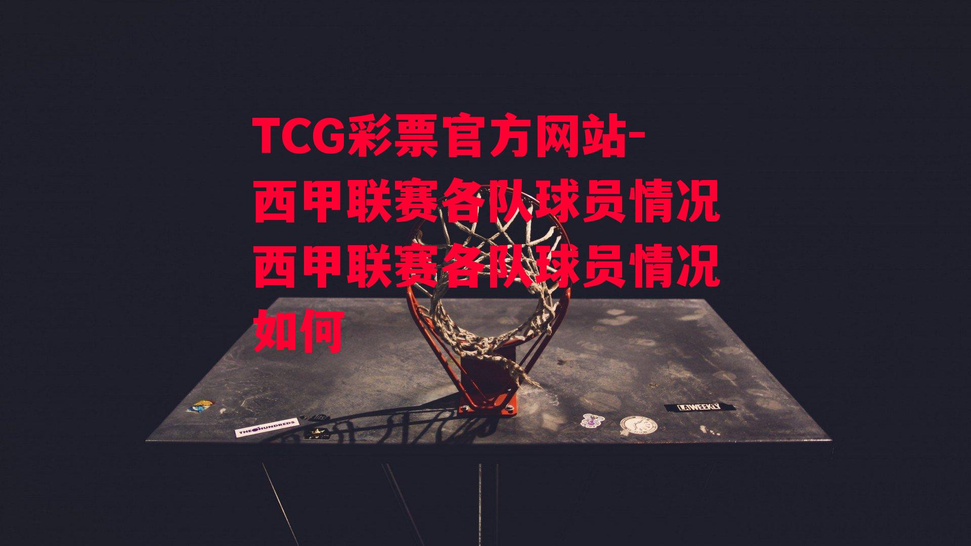 TCG彩票官方网站-西甲联赛各队球员情况西甲联赛各队球员情况如何