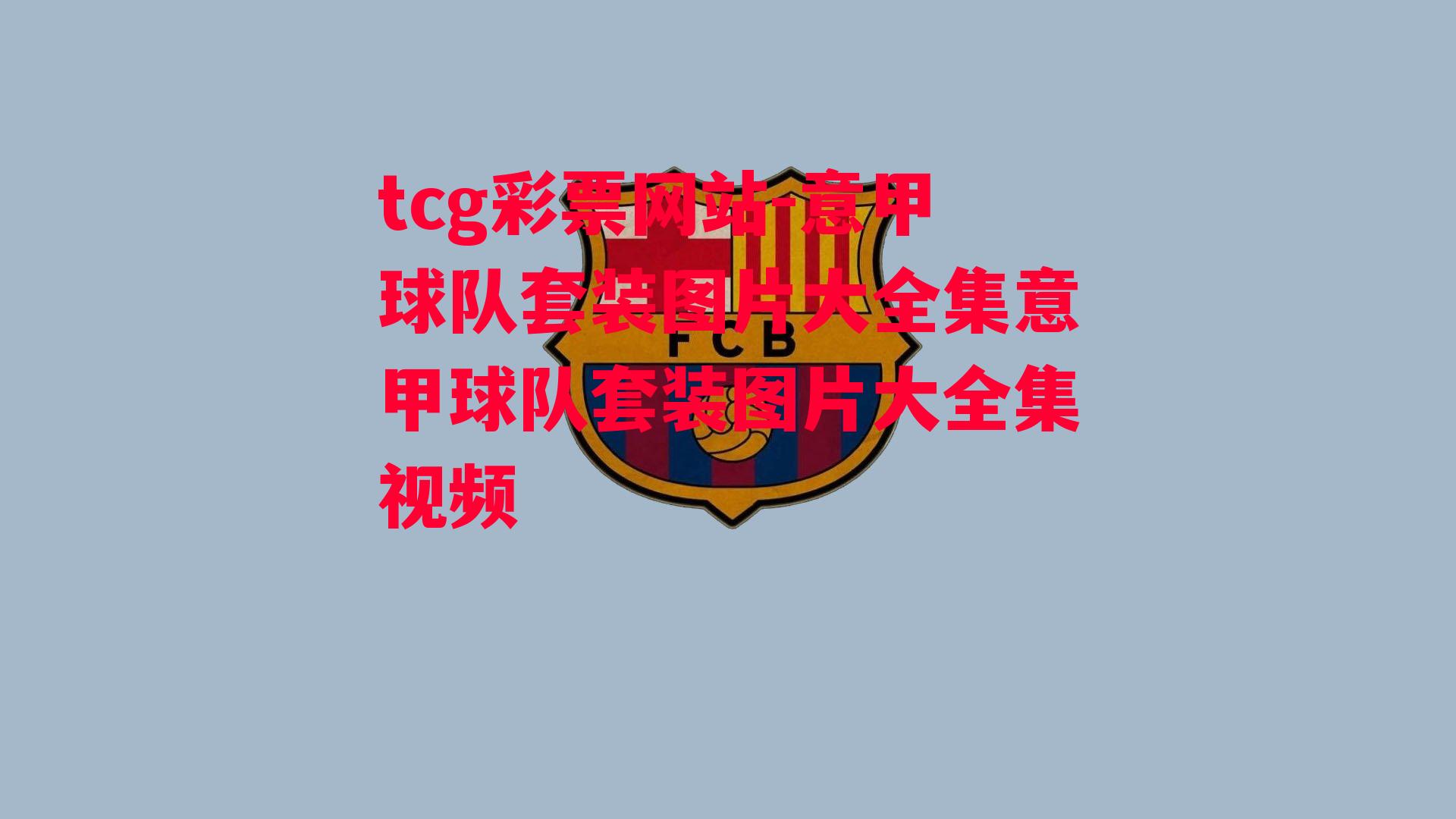 tcg彩票网站-意甲球队套装图片大全集意甲球队套装图片大全集视频