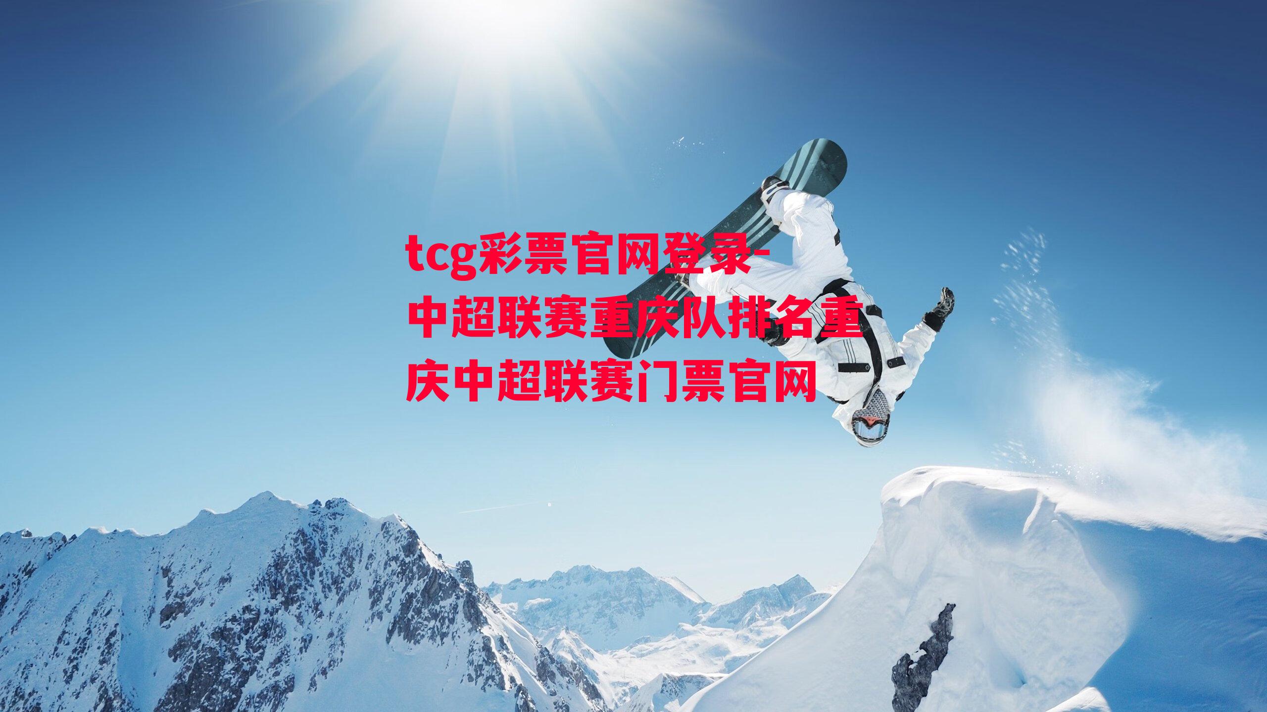 tcg彩票官网登录-中超联赛重庆队排名重庆中超联赛门票官网